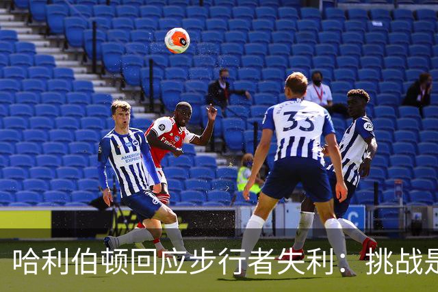哈利伯顿回应步行者失利：挑战是不可避免的，我们会反弹