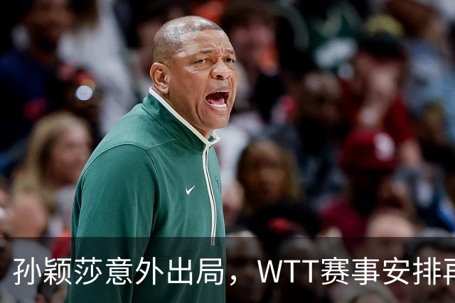 孙颖莎意外出局，WTT赛事安排再引热议，运动员健康成焦点