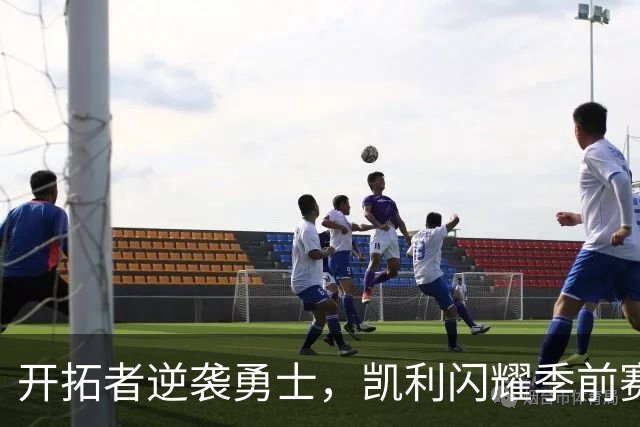 开拓者逆袭勇士，凯利闪耀季前赛