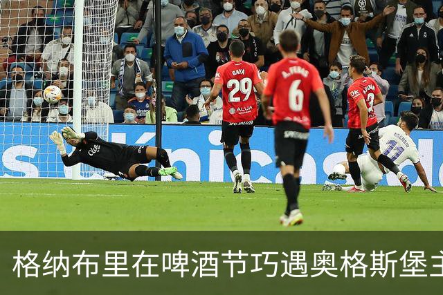 格纳布里在啤酒节巧遇奥格斯堡主帅之子，两队即将在联赛中对决
