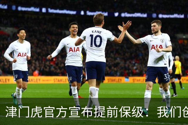 津门虎官方宣布提前保级：我们创造了奇迹！