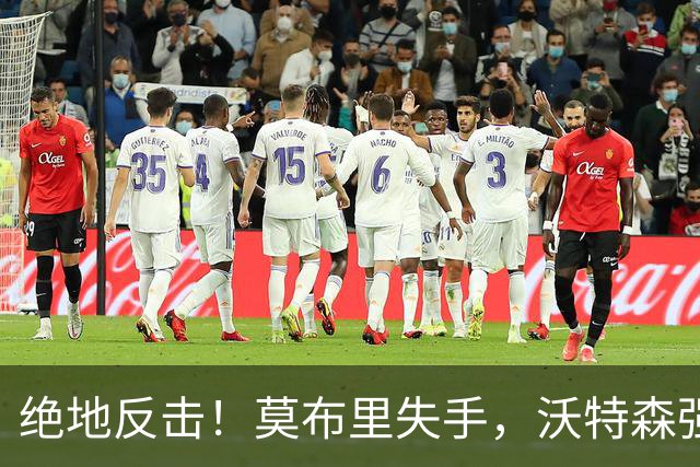 绝地反击！莫布里失手，沃特森强势补篮为球队首开得分